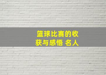 篮球比赛的收获与感悟 名人